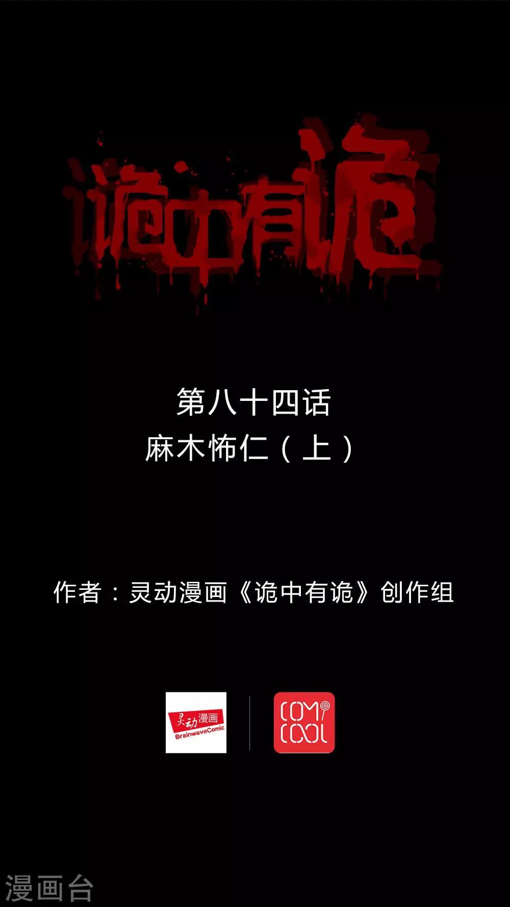 第82话 麻木怖仁(1)-第82话