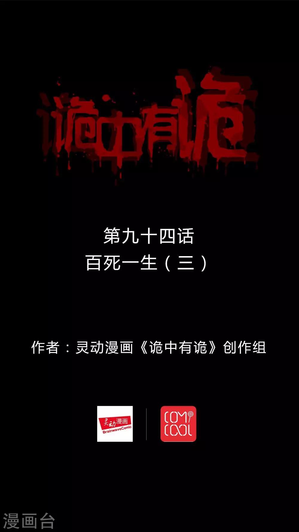 第92话 百死一生(3)-第92话