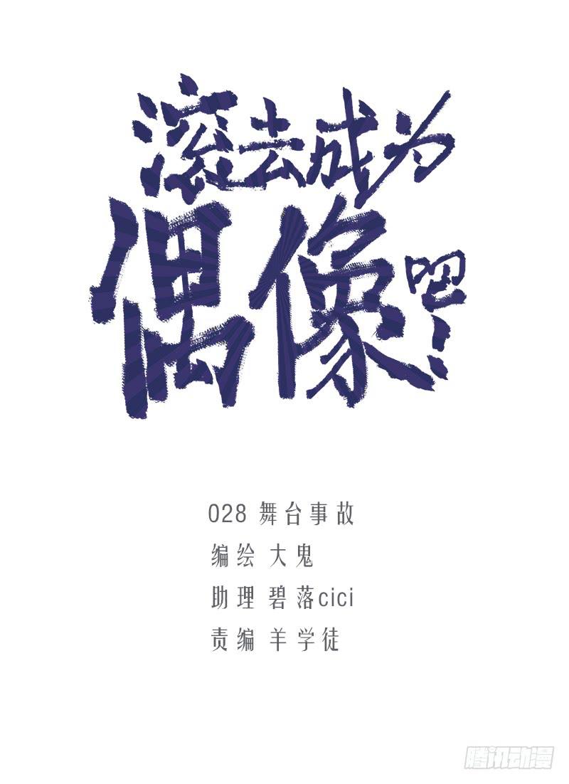 舞台事故(1/2)-第30话