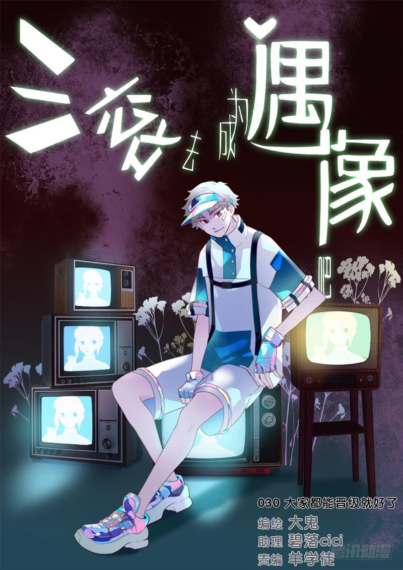 大家都能晋级就好了(1/2)-第32话