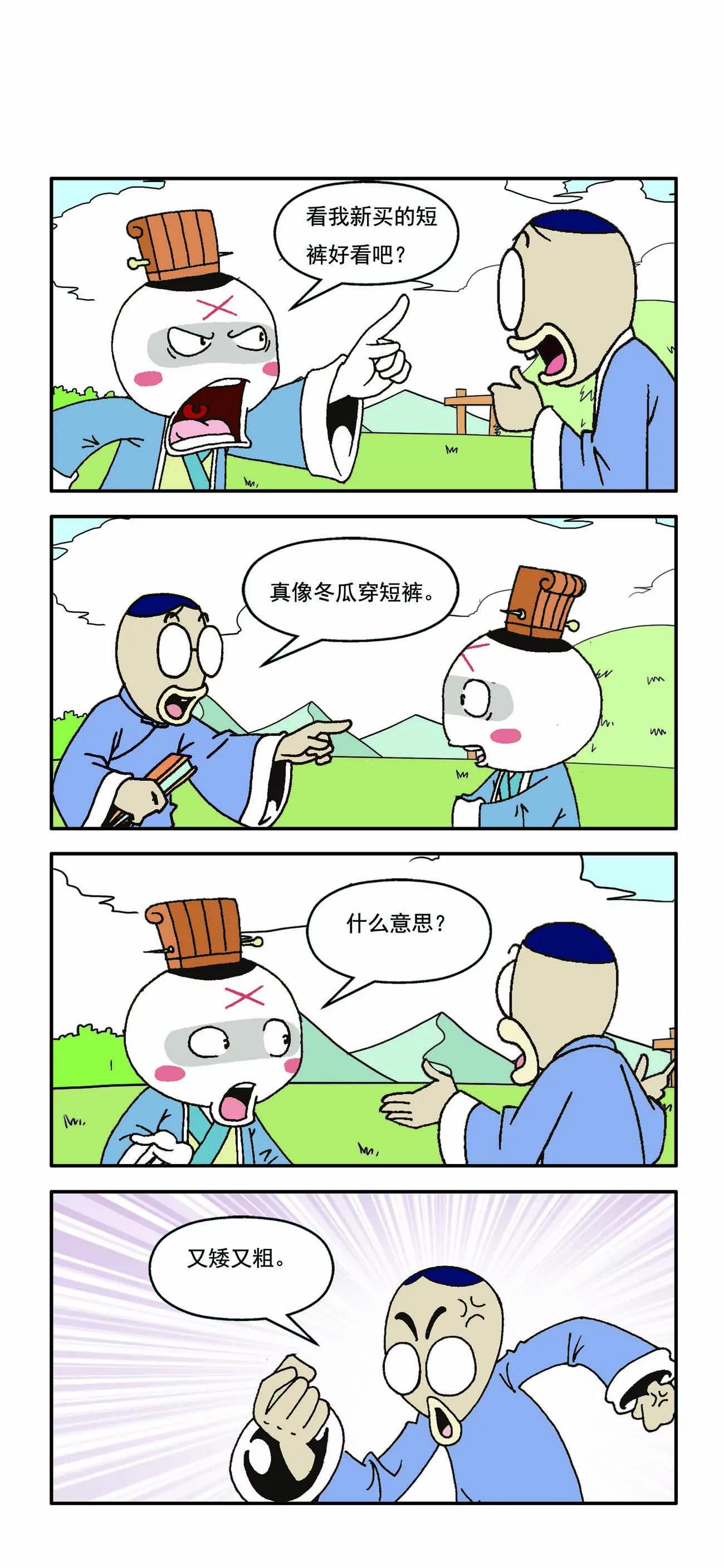 古人笑谈 - 第4话 - 4