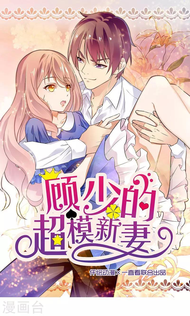 顧少的超模新妻 - 第150話 - 1