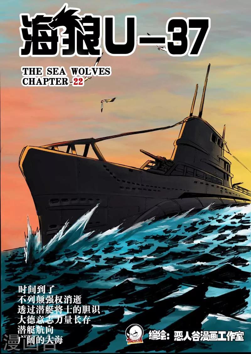 海狼U-37 - 第22話 - 1