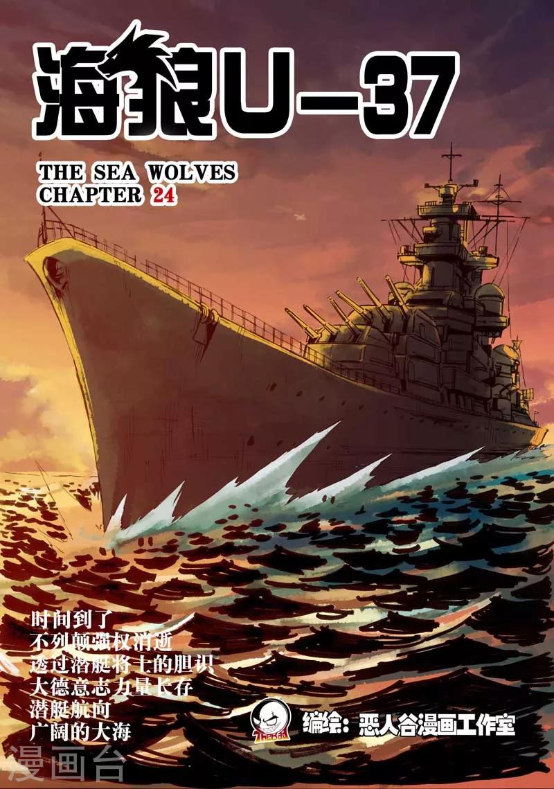 海狼U-37 - 第24話 - 1