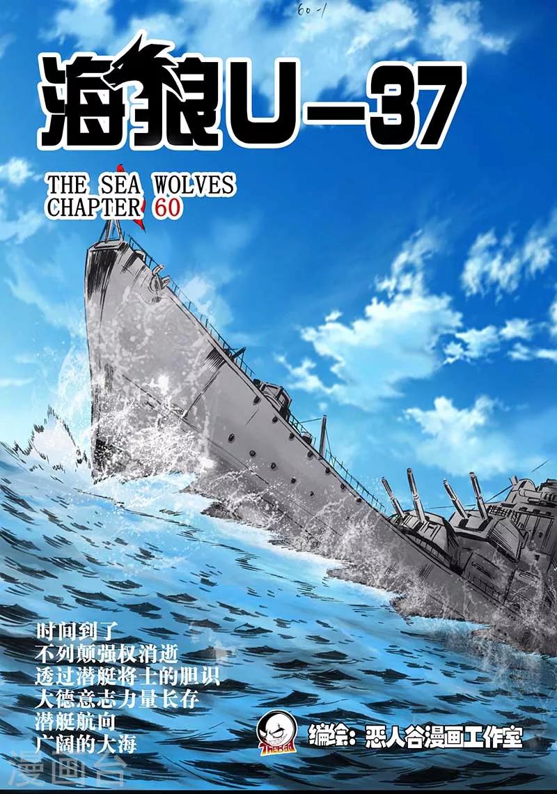海狼U-37 - 第60話 - 1