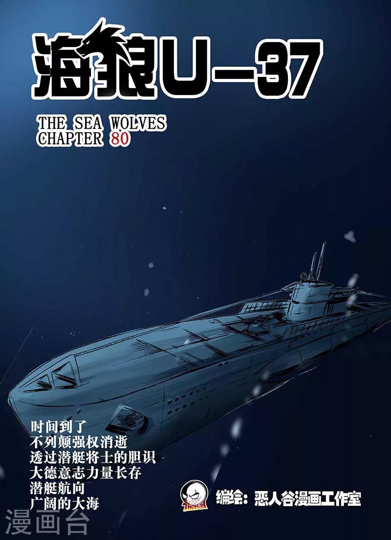 海狼U-37 - 第80話 - 1