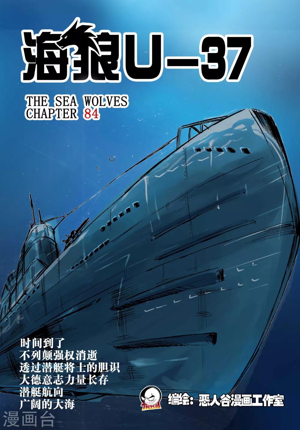 海狼U-37 - 第84話 - 1