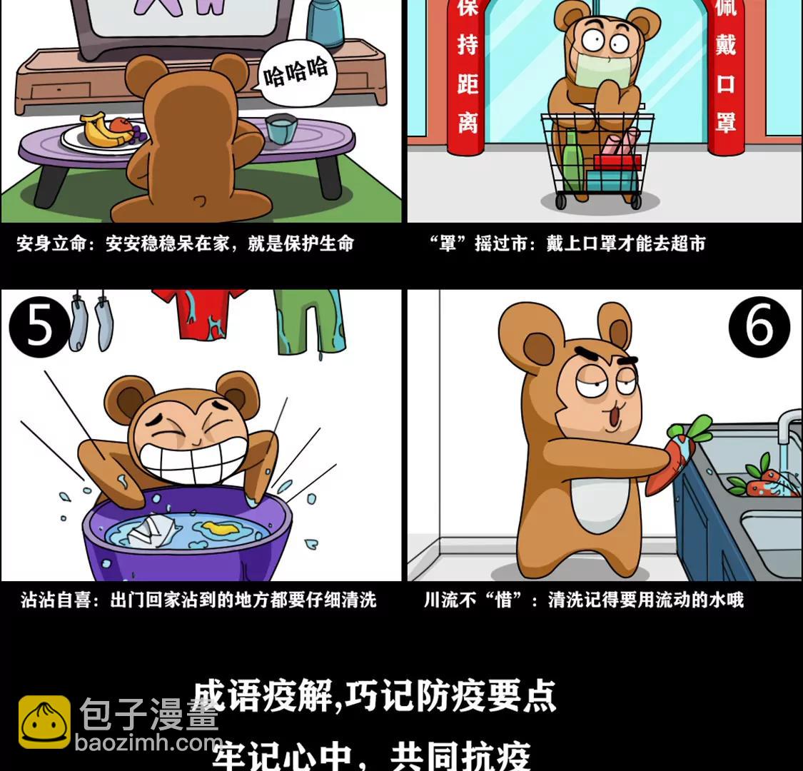 海南網易疫情防護系列漫畫 - 成語解疫 - 1