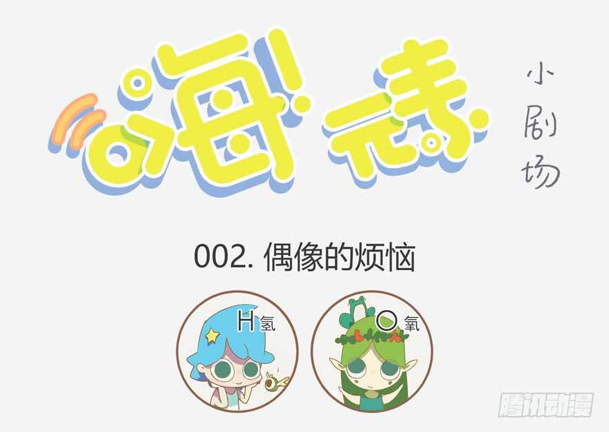 偶像的烦恼-第2话