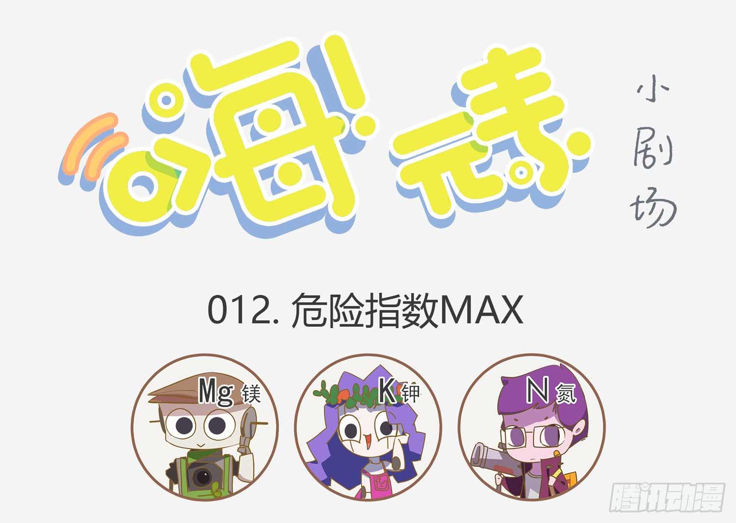 危险指数MAX-第12话