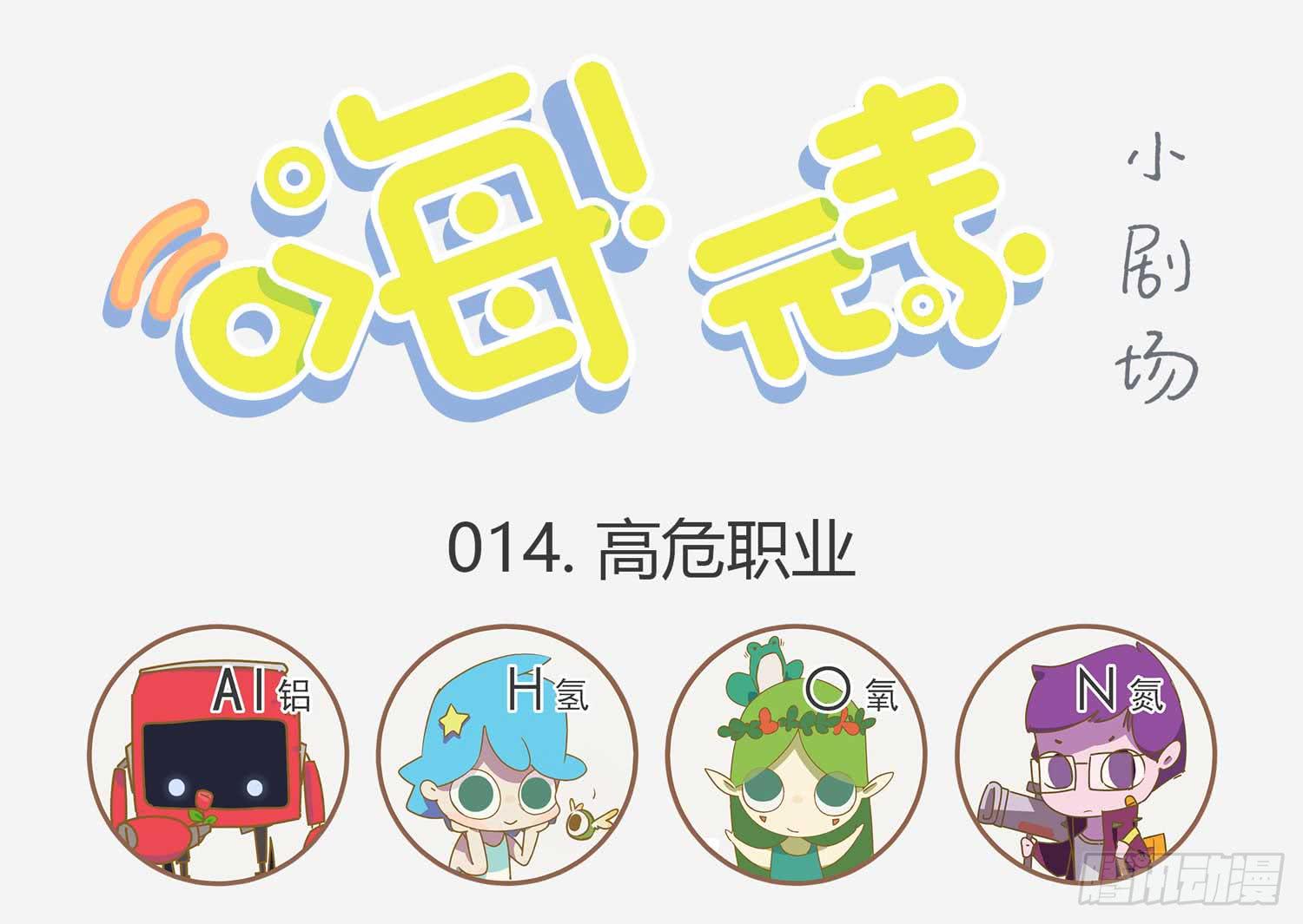 高危职业-第14话