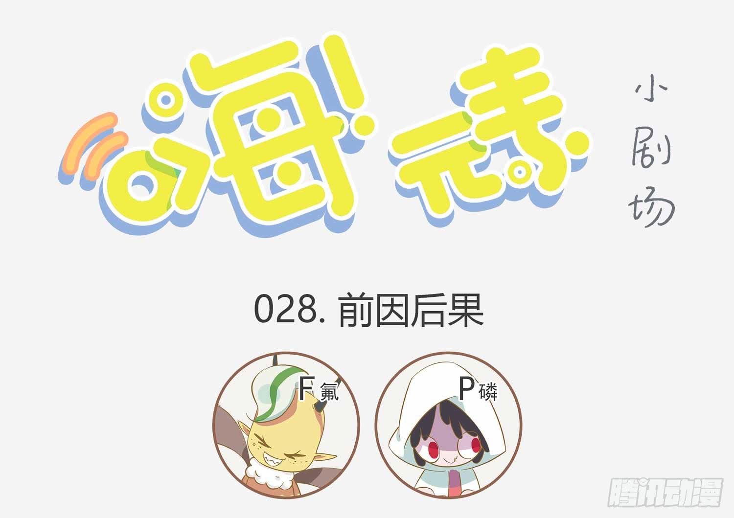 磷妹妹，借个火可好-第28话