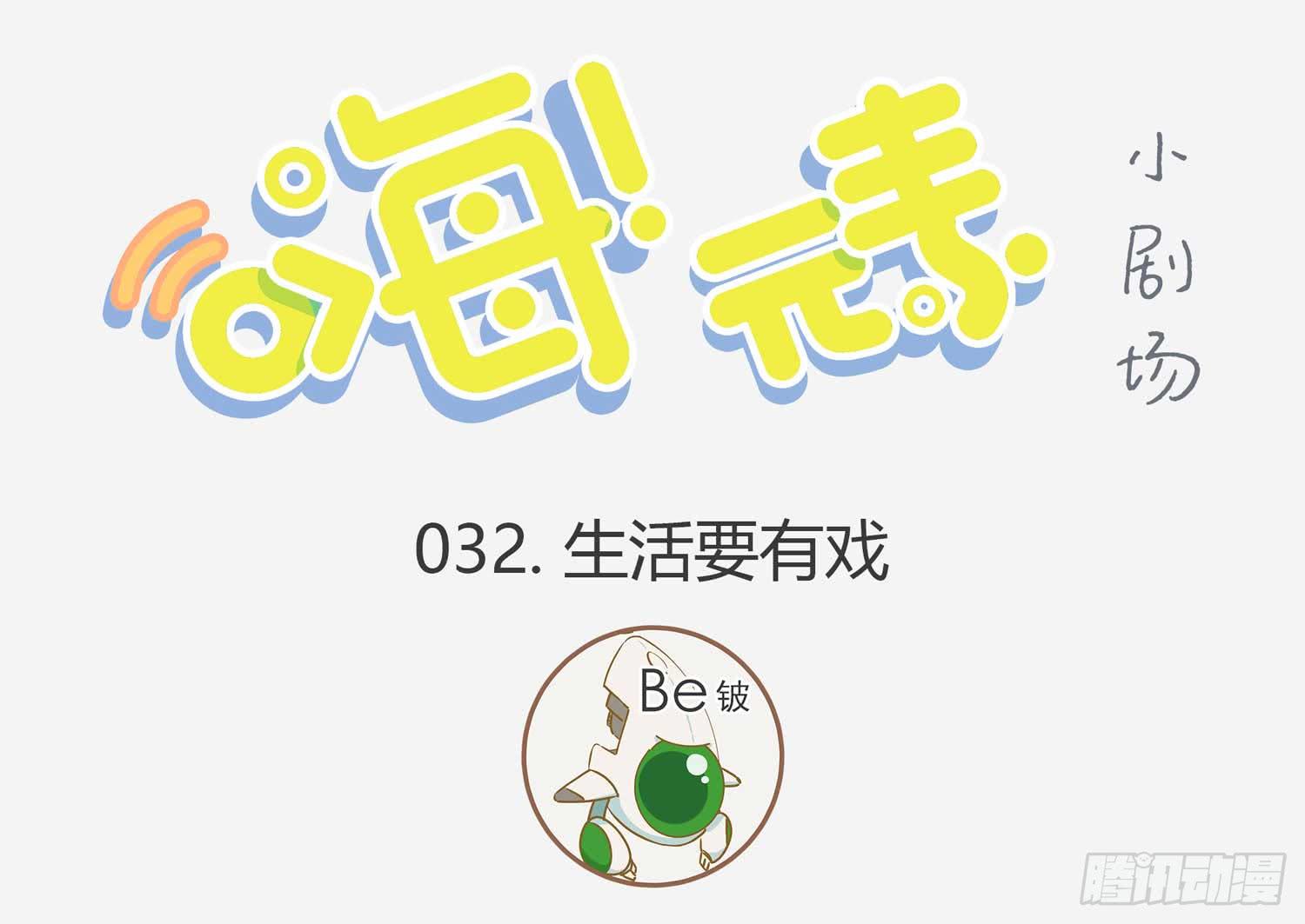 生活要有戏-第32话
