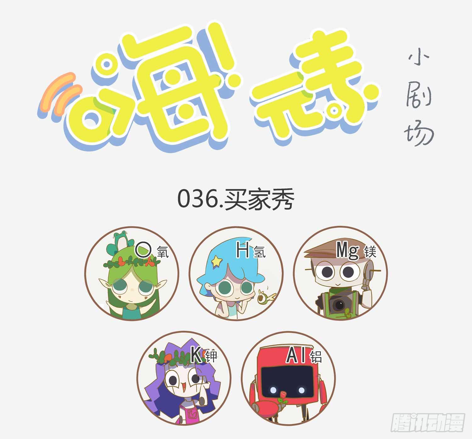 呆萌买家秀-第36话