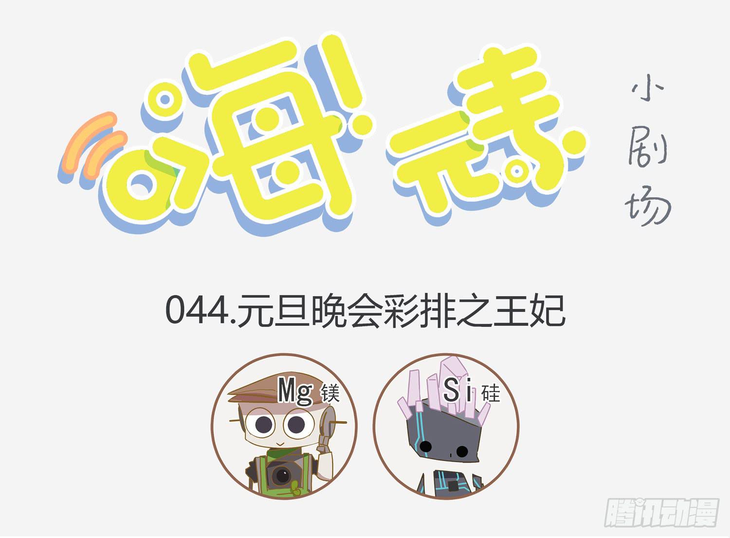 元旦彩排之液态镁-第44话