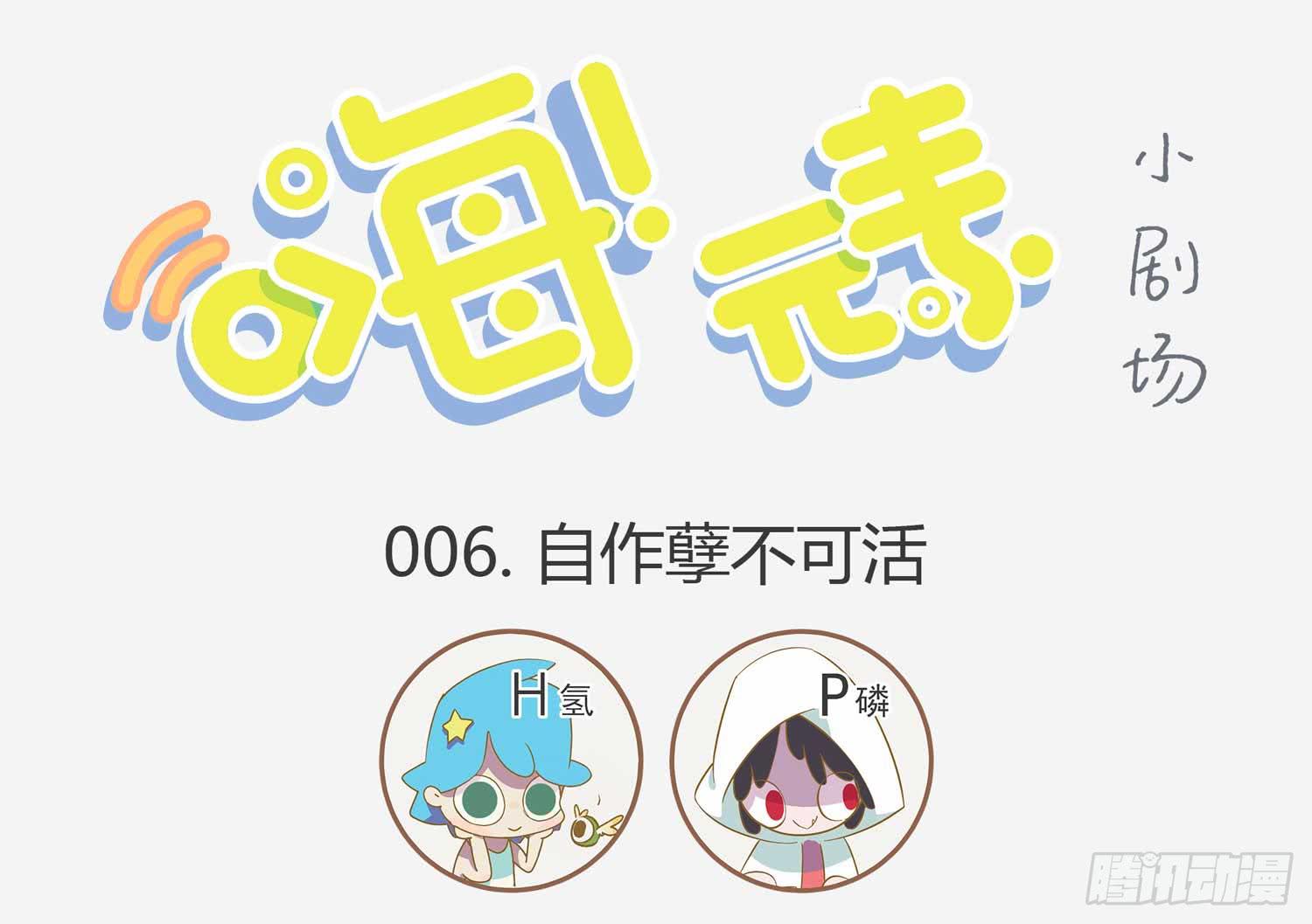 自作孽不可活-第6话