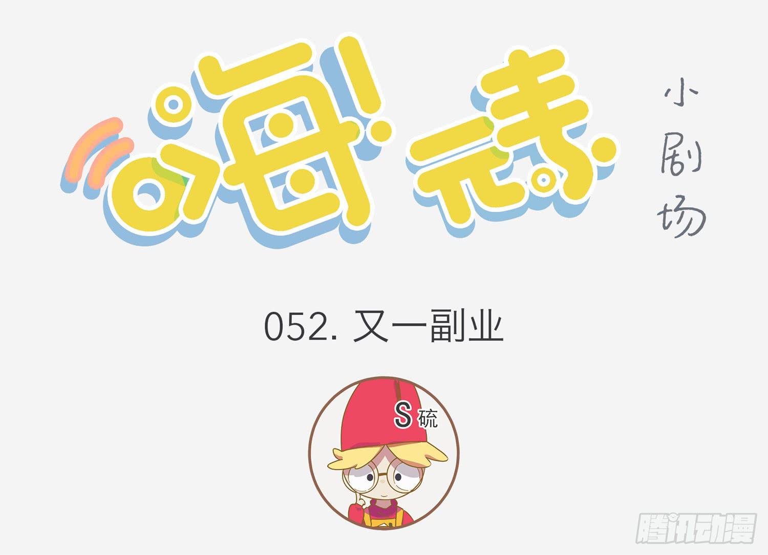 硫的又一副业-第52话