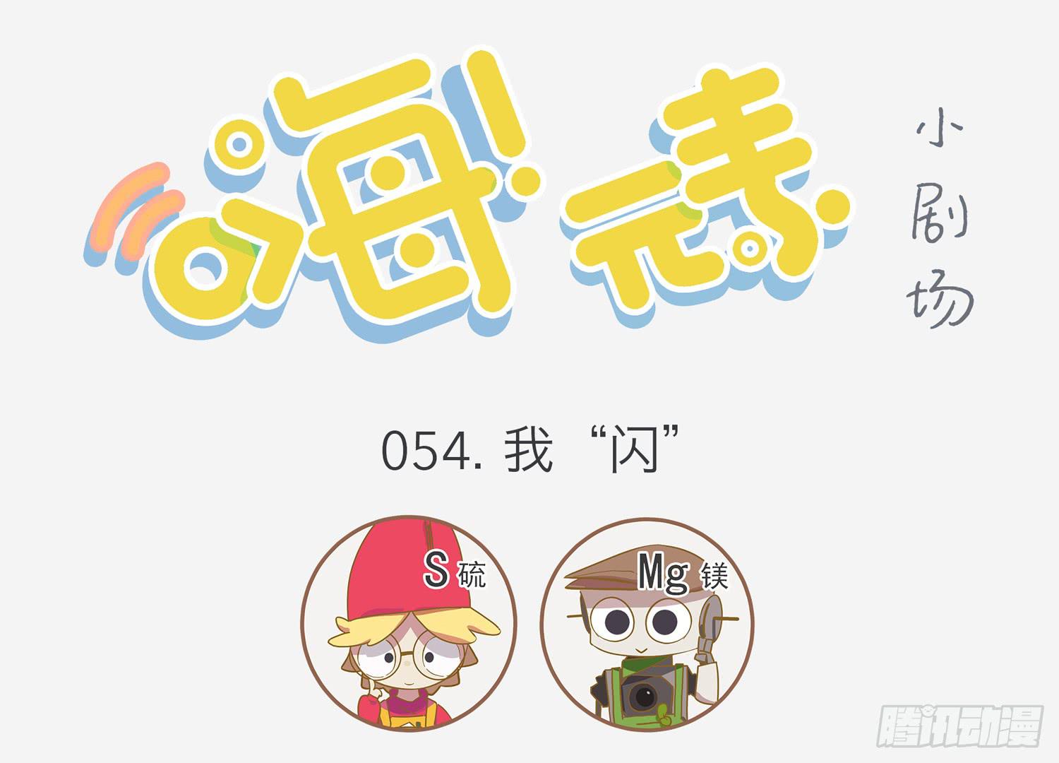 室友的闪光技能-第54话