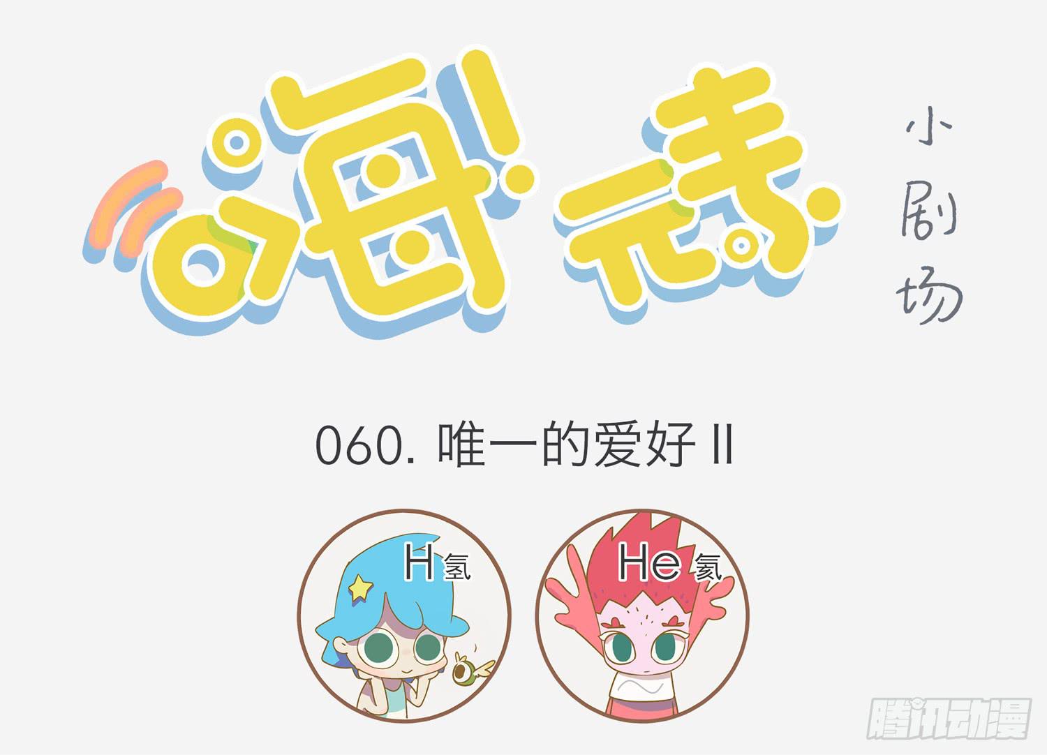 唯一的爱好飘走了-第60话