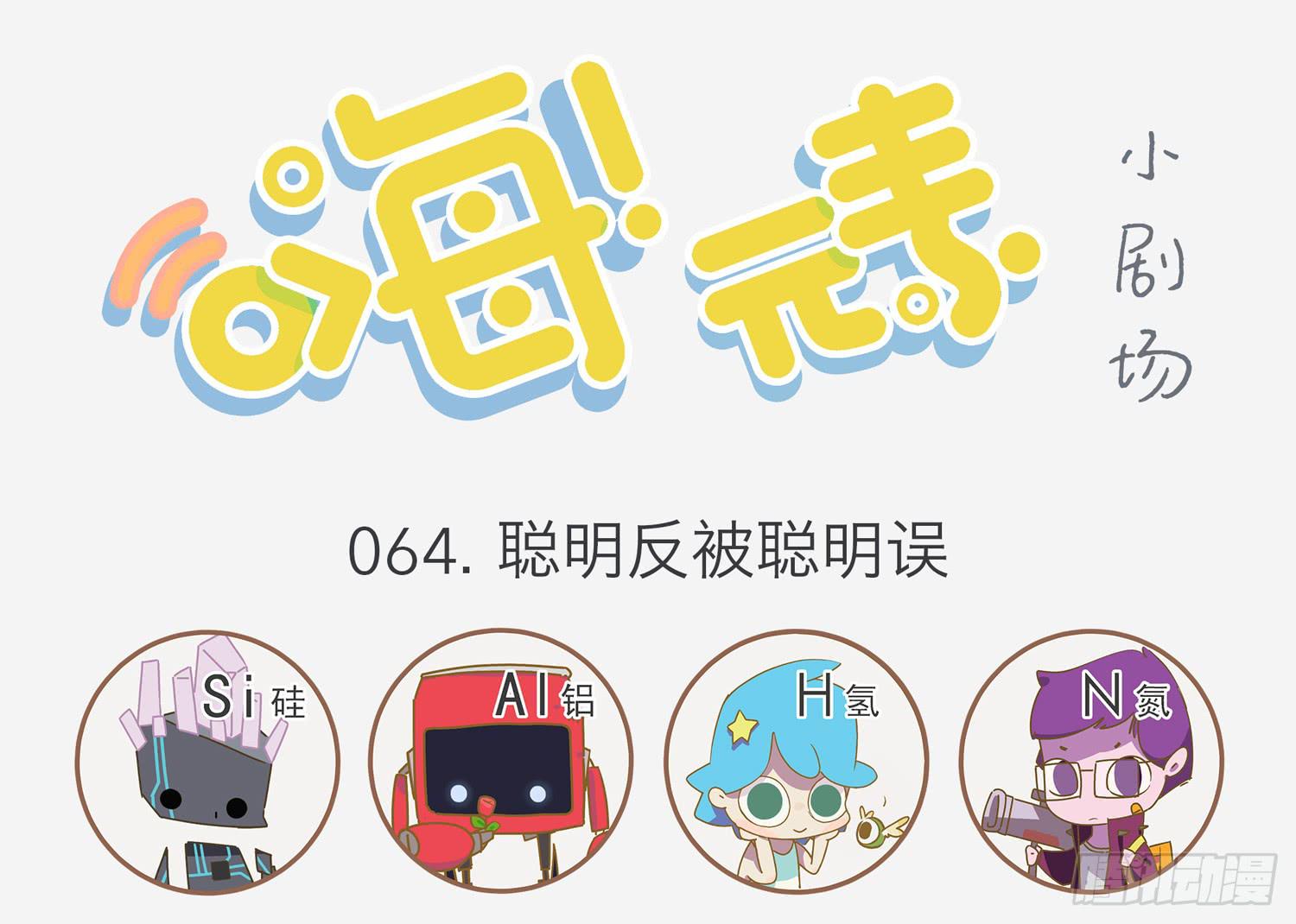 聪明反被聪明误-第64话