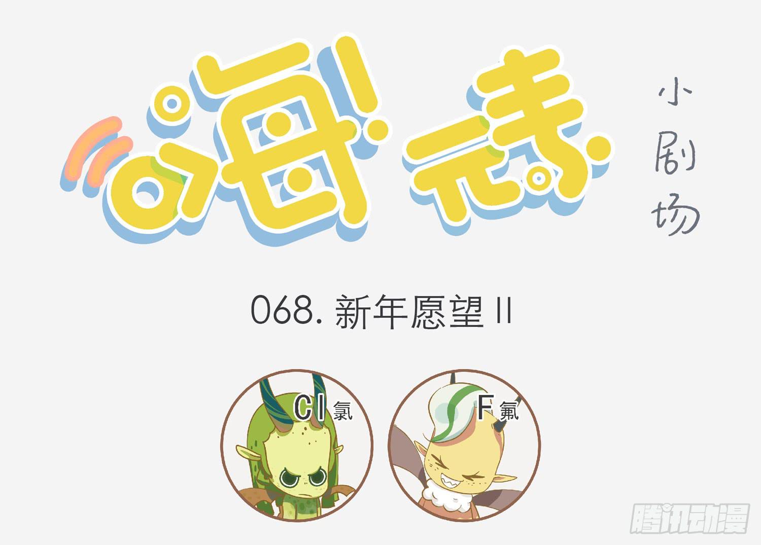 新年愿望Ⅱ-第68话