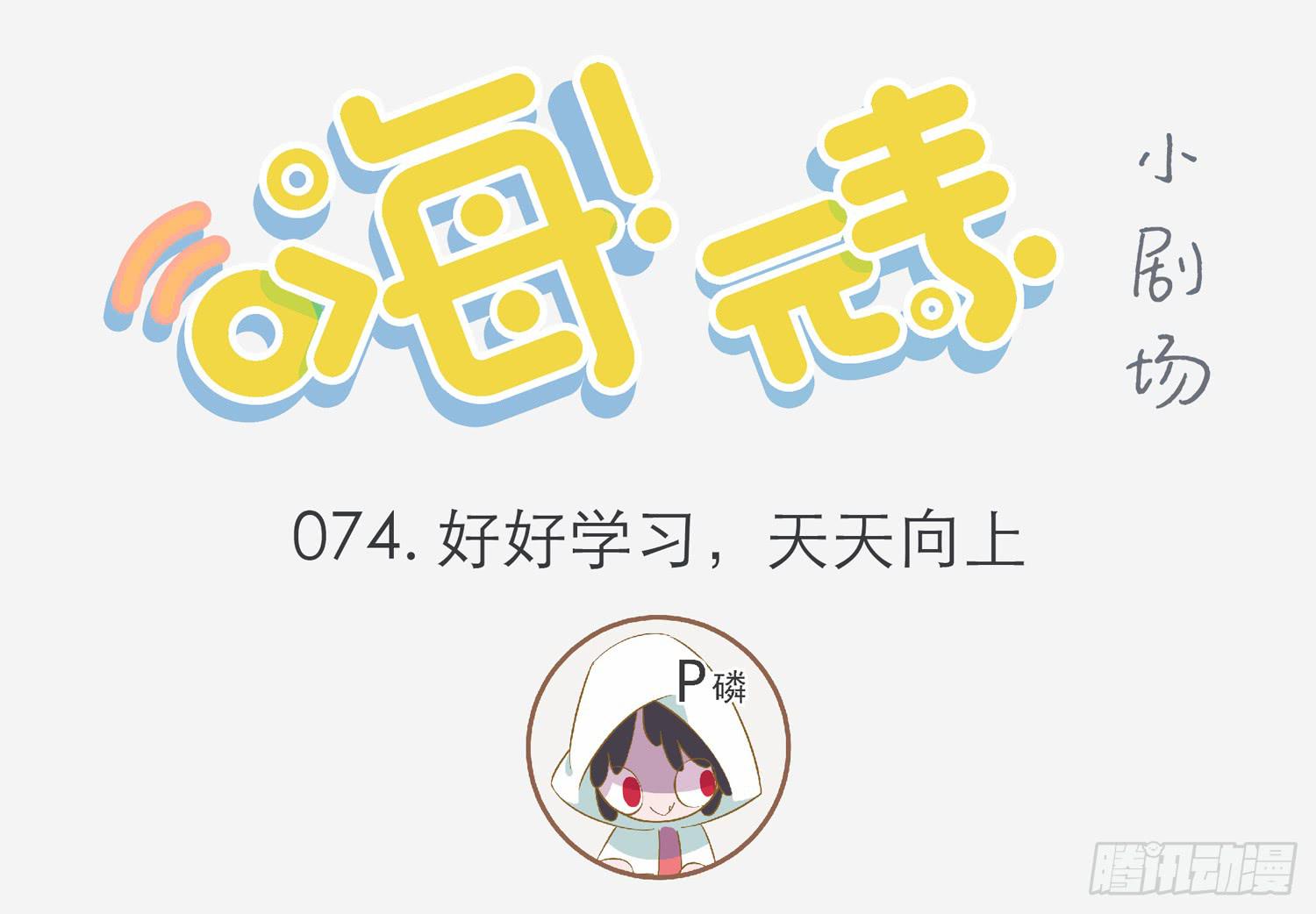 好好学习-第74话