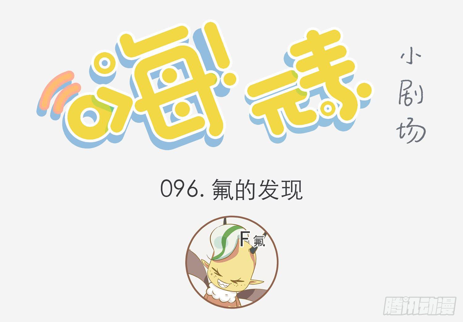 氟的发现-第96话