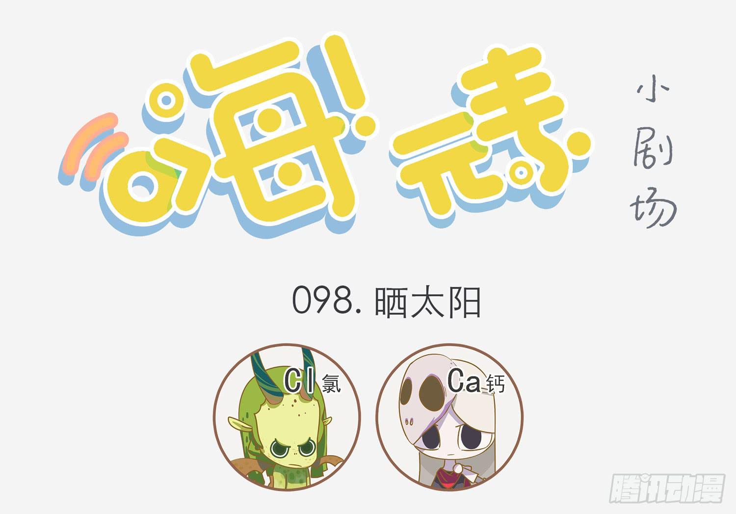 补钙-第98话