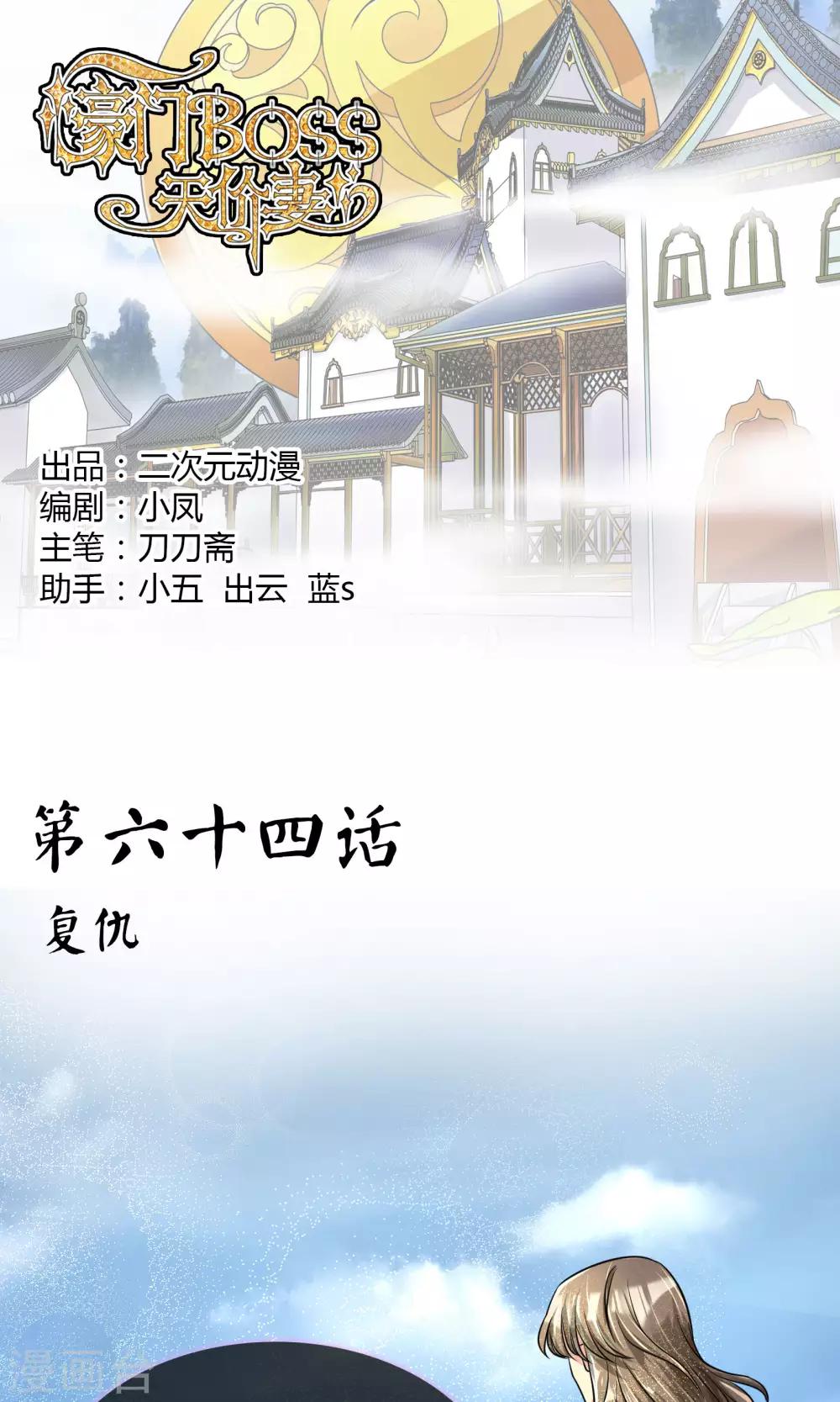 豪門BOSS天價妻 - 第64話 復仇 - 1