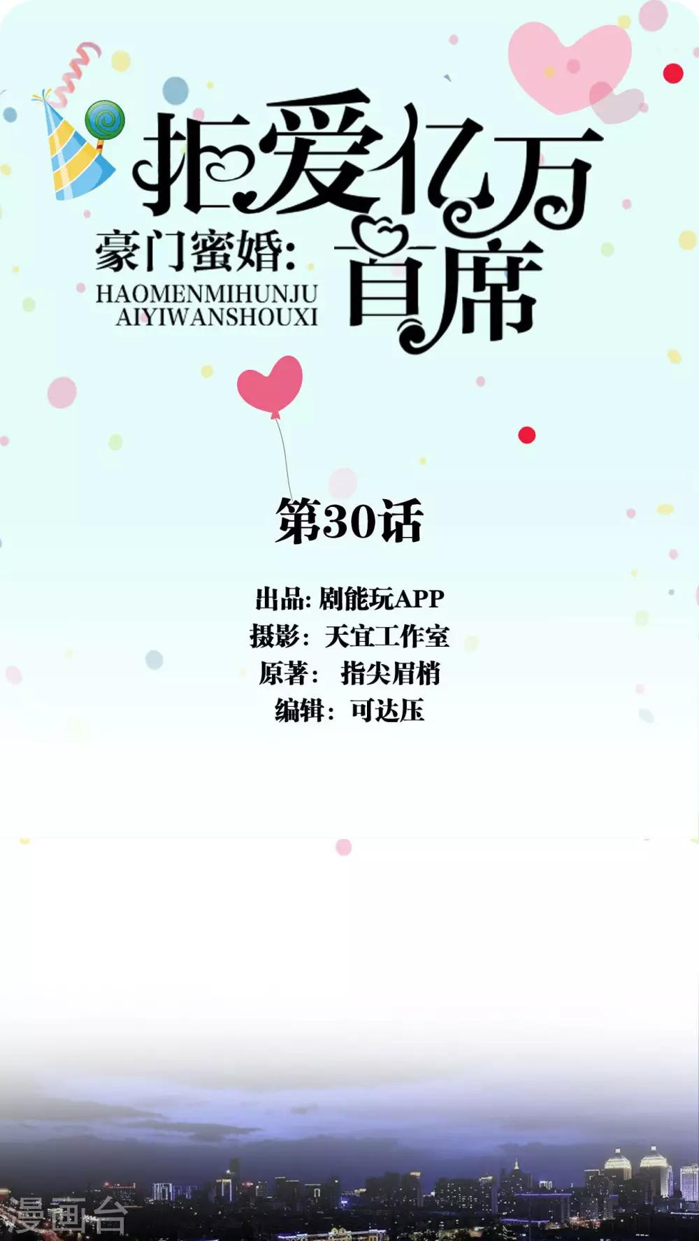 豪门蜜婚：拒爱亿万首席 - 第30话 - 1