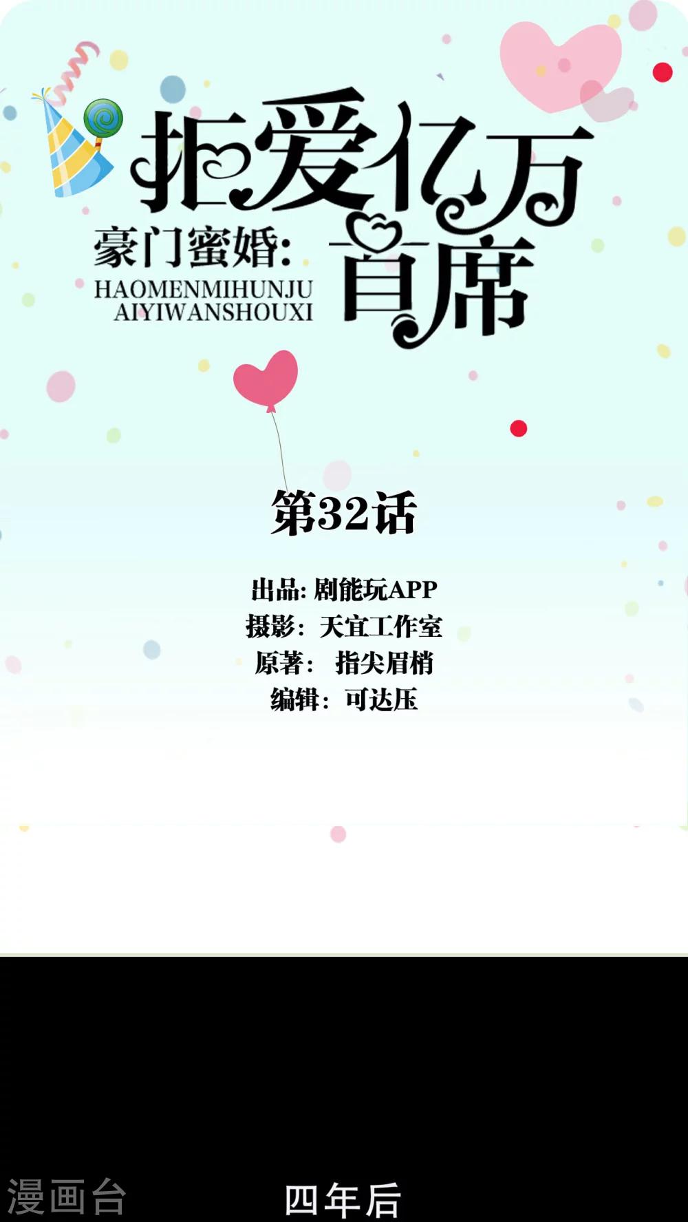 豪门蜜婚：拒爱亿万首席 - 第32话 - 1