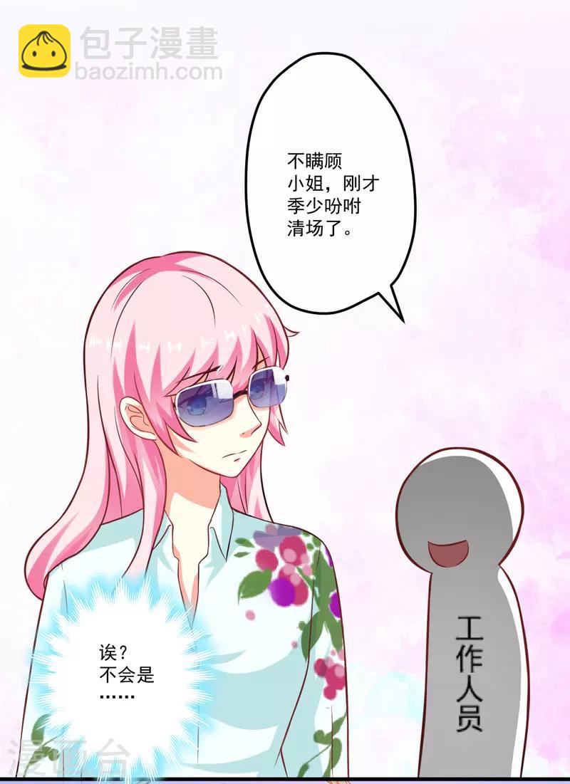 豪門強寵：季少請自重 - 第48話 清場 - 2