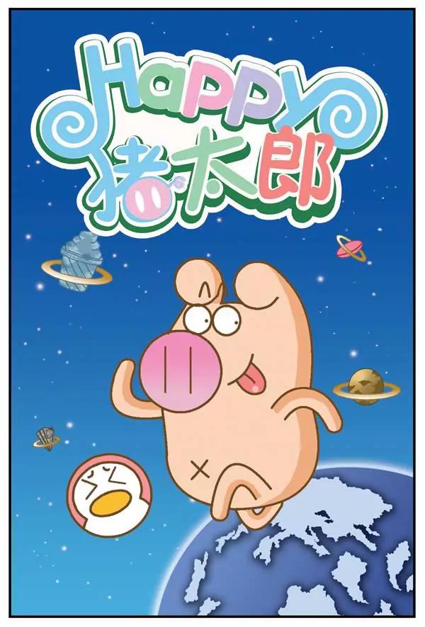 Happy豬太郎 - 第20話 - 1