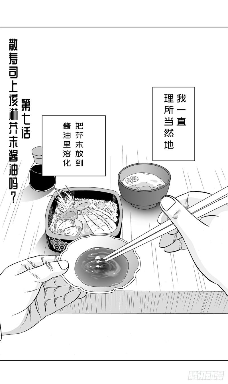 7 散寿司上该淋芥末酱油吗？(1/2)-第10话