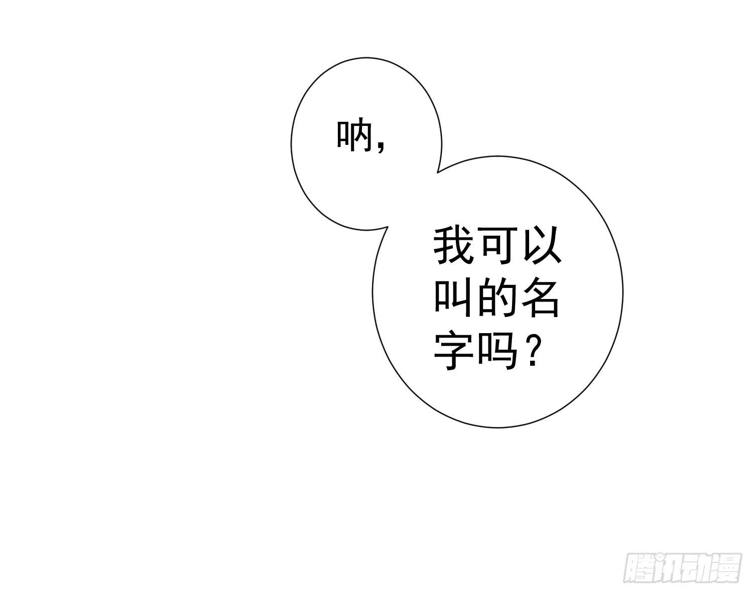 我可以叫你的名字吗？-第46话