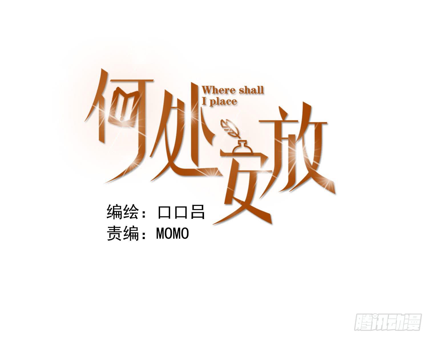 何处安放？(1/2)-第54话