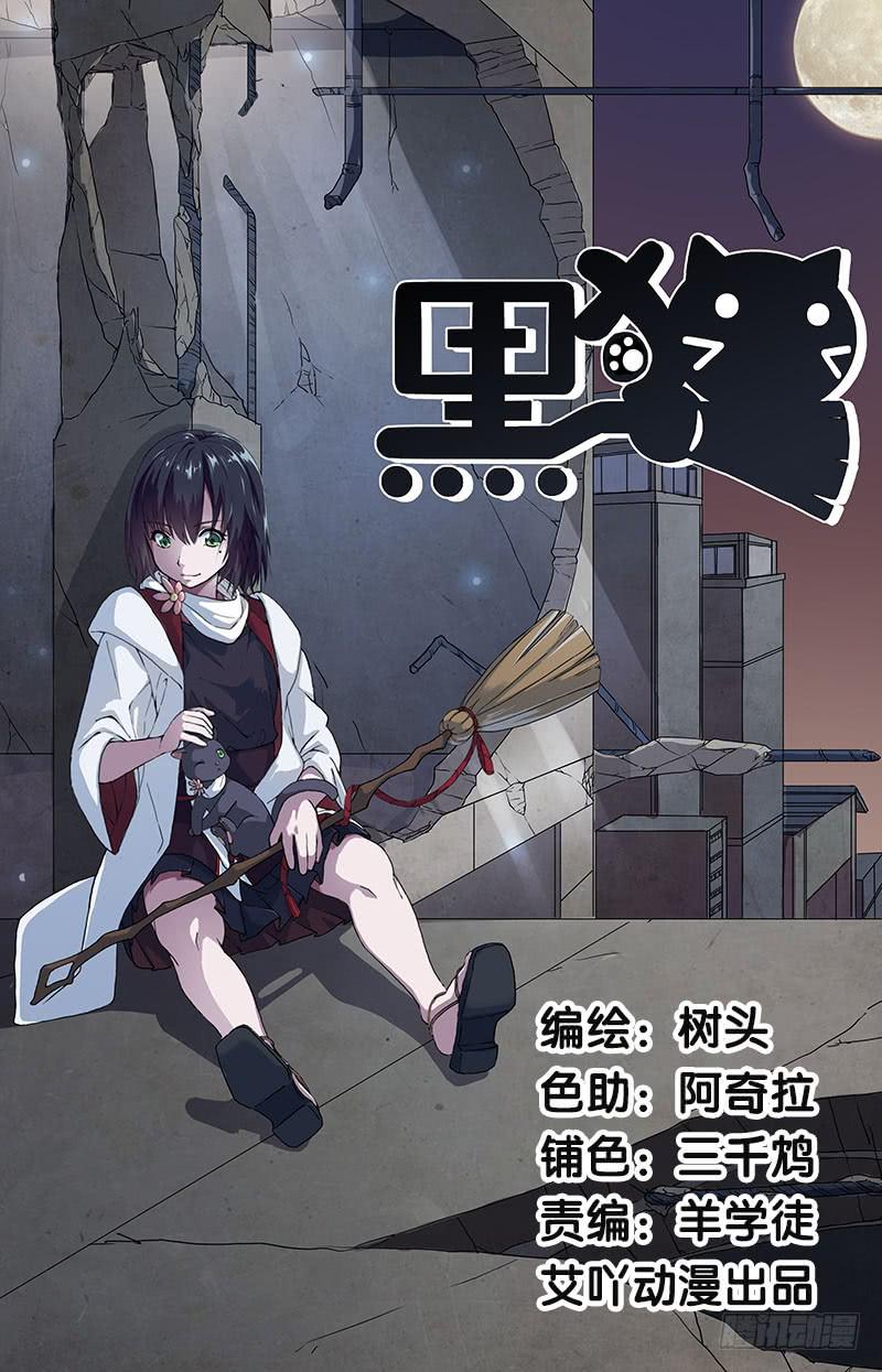 3.黑猫的继承者(1/2)-第4话