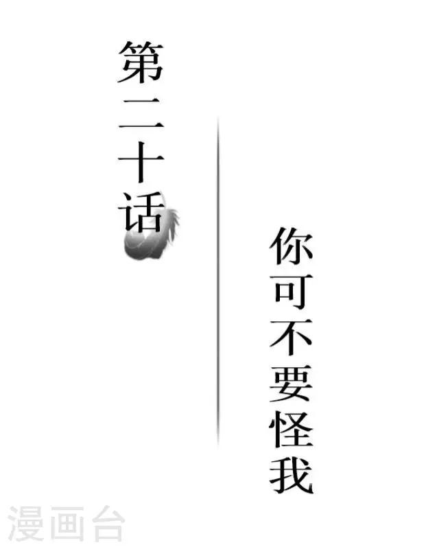 第20话 你可不要怪我-第22话
