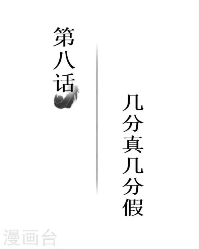 第8话 几分真几分假-第10话