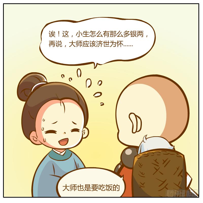 和尚與小龍君 - 奇怪的和尚 - 5