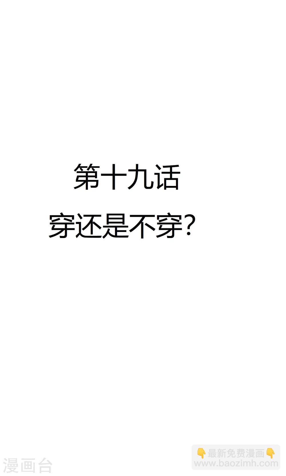 第19话 穿还是不穿？-第20话