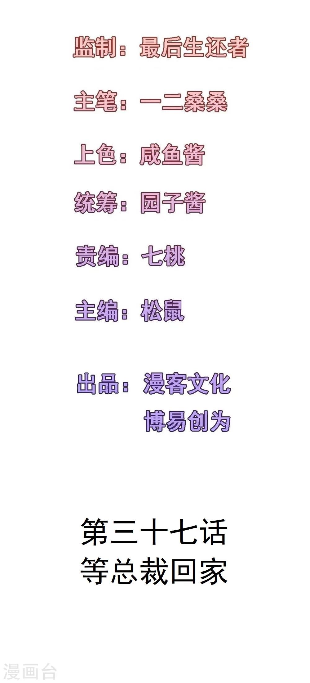 第37话 等总裁回家-第40话