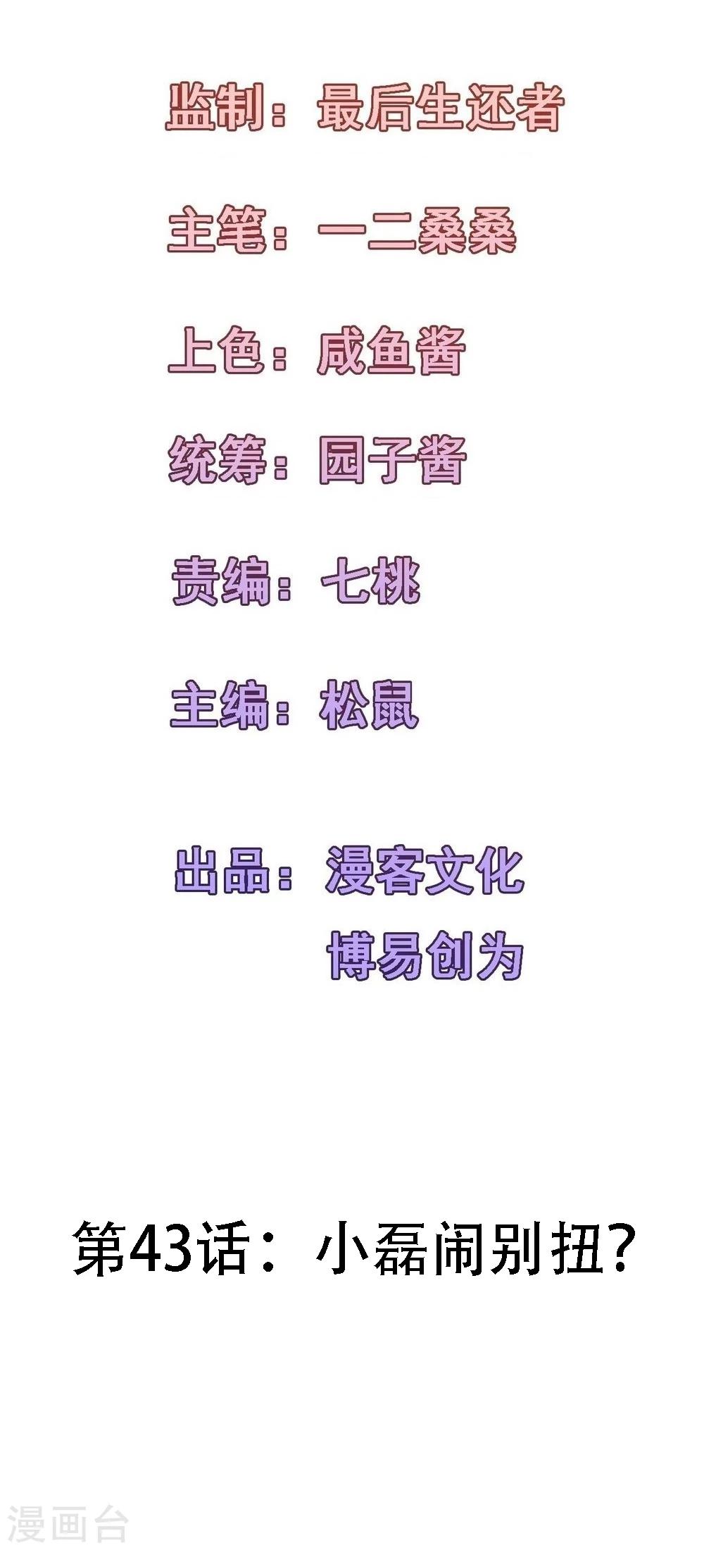 第43话 小磊闹别扭了？-第46话