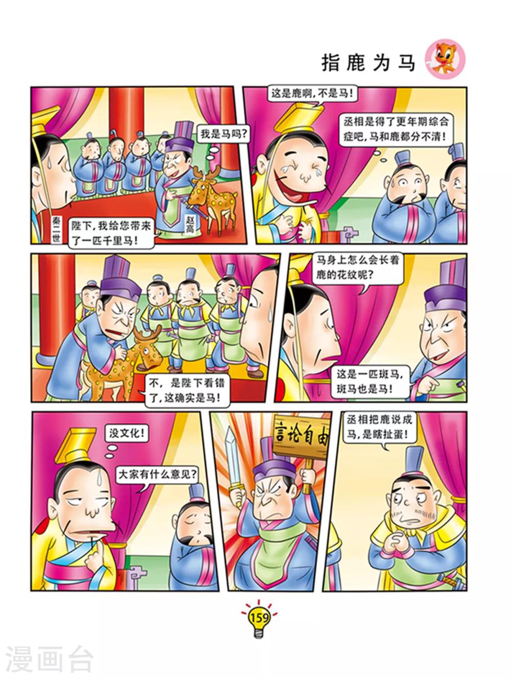 虹貓藍兔大話成語 - 第102話 指鹿爲馬 - 1