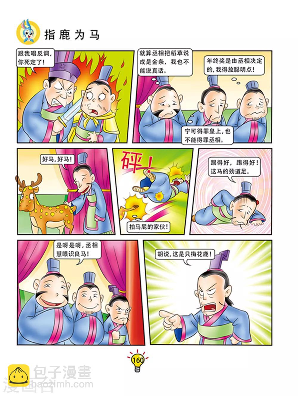 第102话 指鹿为马-第102话