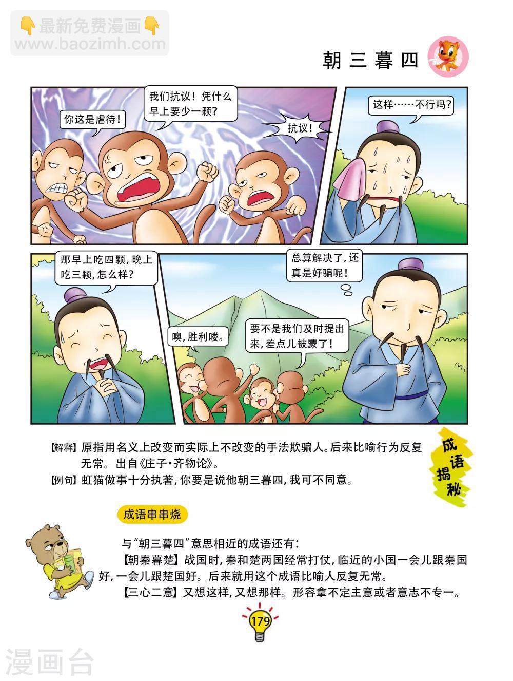 第106话 朝三暮四-第106话