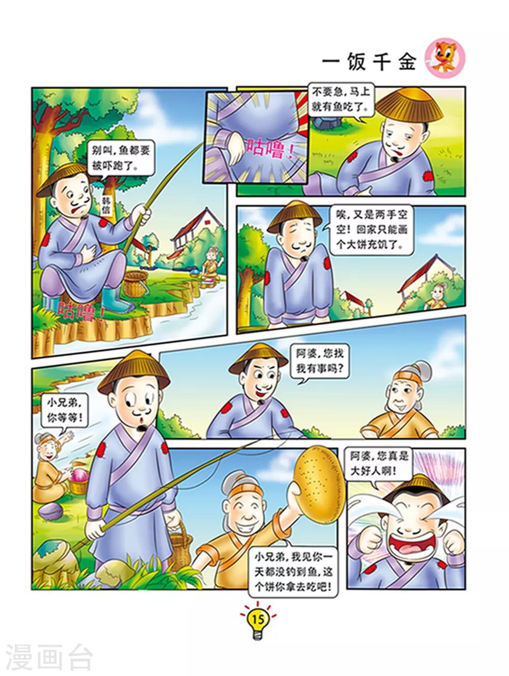 第110话 一饭千金-第110话