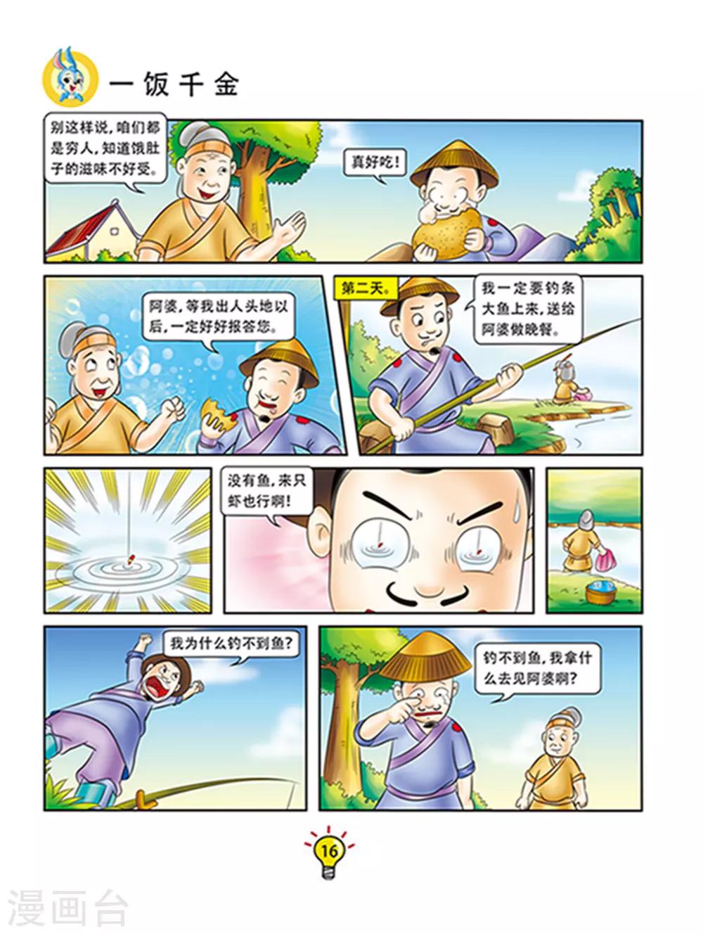 第110话 一饭千金-第110话