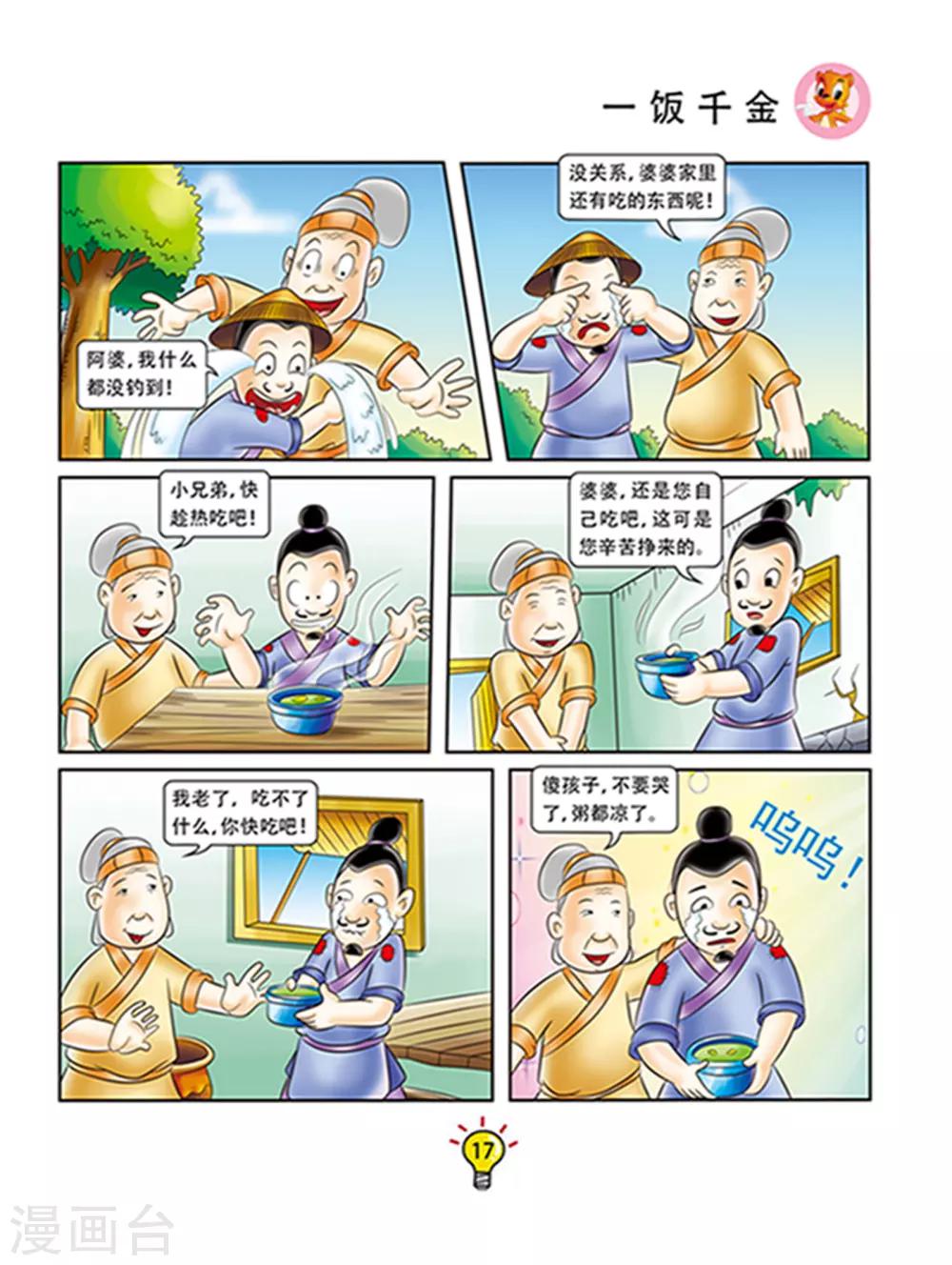 第110话 一饭千金-第110话