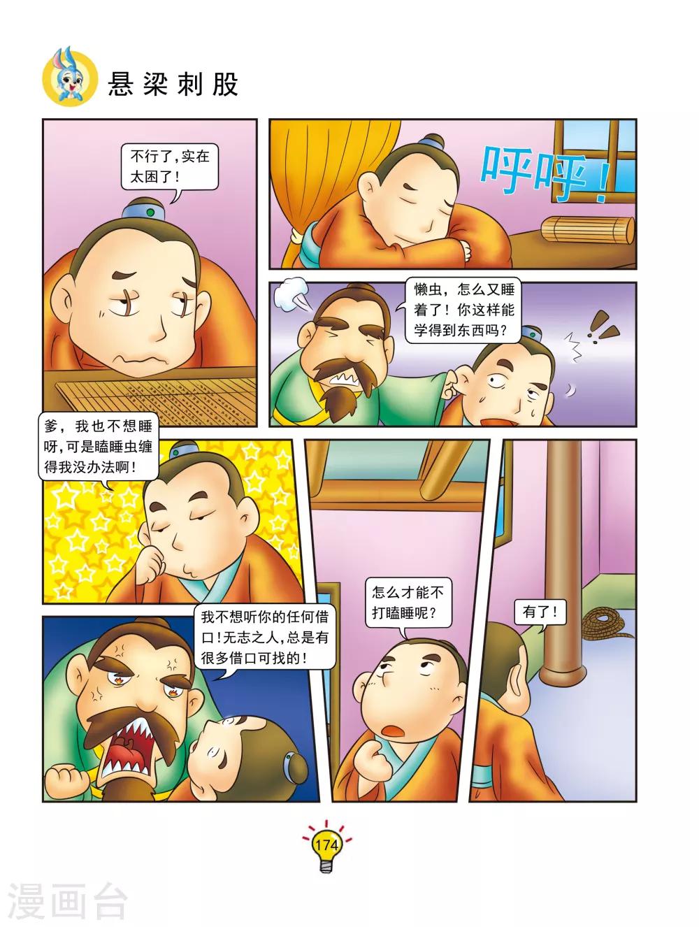 第140话 悬梁刺股-第140话